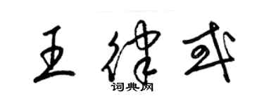 梁锦英王律或草书个性签名怎么写