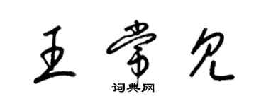梁锦英王常见草书个性签名怎么写