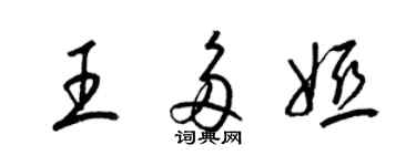 梁锦英王多娅草书个性签名怎么写