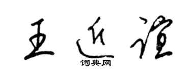 梁锦英王近谊草书个性签名怎么写