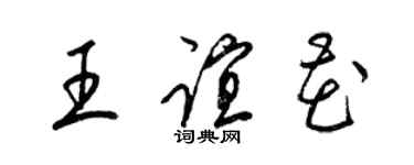 梁锦英王谊花草书个性签名怎么写