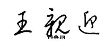 梁锦英王亲迎草书个性签名怎么写