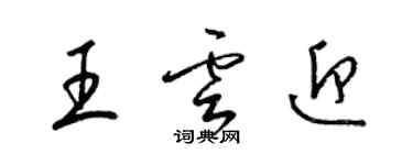 梁锦英王云迎草书个性签名怎么写