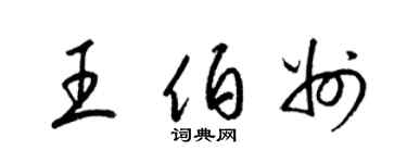 梁锦英王伯州草书个性签名怎么写