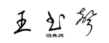 梁锦英王书声草书个性签名怎么写