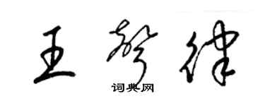 梁锦英王声律草书个性签名怎么写