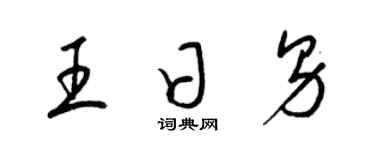 梁锦英王日男草书个性签名怎么写
