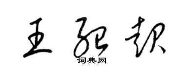 梁锦英王绍起草书个性签名怎么写