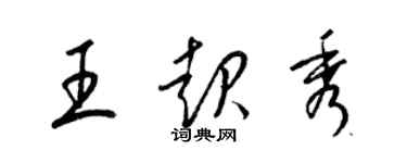 梁锦英王起秀草书个性签名怎么写