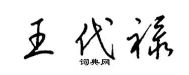 梁锦英王代禄草书个性签名怎么写
