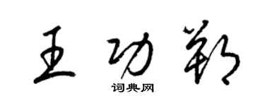 梁锦英王功朔草书个性签名怎么写