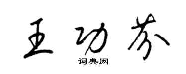 梁锦英王功芬草书个性签名怎么写