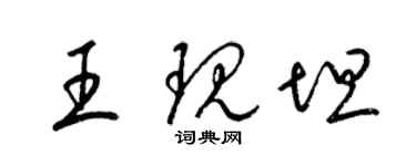 梁锦英王现坦草书个性签名怎么写