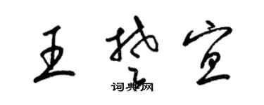 梁锦英王楚宜草书个性签名怎么写