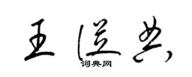 梁锦英王从典草书个性签名怎么写