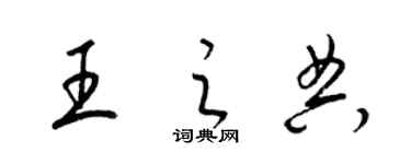 梁锦英王之典草书个性签名怎么写