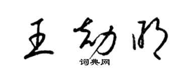 梁锦英王劫明草书个性签名怎么写