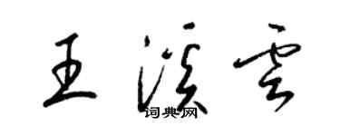 梁锦英王溪云草书个性签名怎么写