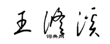 梁锦英王修溪草书个性签名怎么写