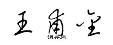 梁锦英王甫金草书个性签名怎么写