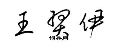 梁锦英王羿伊草书个性签名怎么写