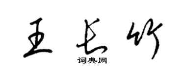 梁锦英王长竹草书个性签名怎么写