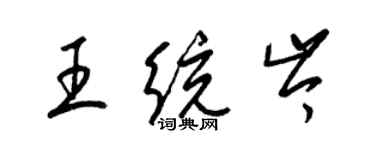 梁锦英王统岑草书个性签名怎么写