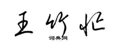 梁锦英王竹忙草书个性签名怎么写