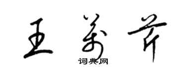 梁锦英王万芹草书个性签名怎么写