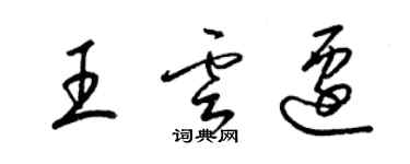 梁锦英王云迁草书个性签名怎么写