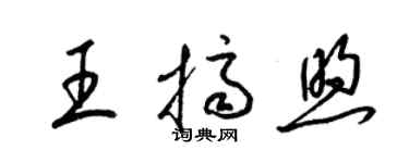 梁锦英王挤煦草书个性签名怎么写