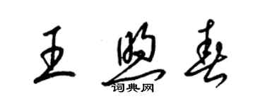 梁锦英王煦春草书个性签名怎么写