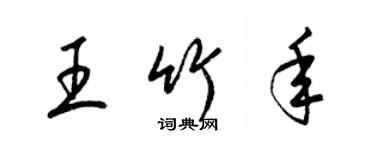 梁锦英王竹年草书个性签名怎么写