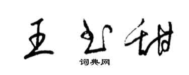 梁锦英王书甜草书个性签名怎么写