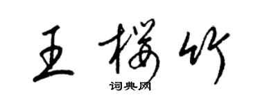 梁锦英王樱竹草书个性签名怎么写