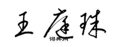 梁锦英王庭珠草书个性签名怎么写