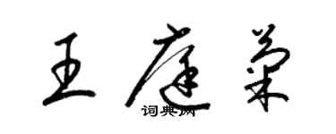 梁锦英王庭菊草书个性签名怎么写