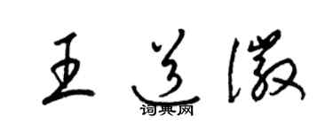 梁锦英王道徽草书个性签名怎么写