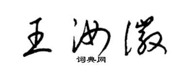 梁锦英王汝徽草书个性签名怎么写