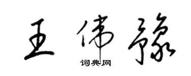 梁锦英王伟豫草书个性签名怎么写