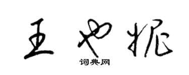 梁锦英王也妮草书个性签名怎么写