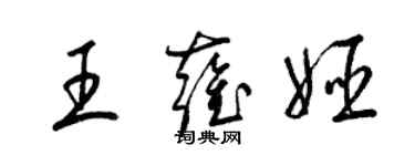 梁锦英王雍姬草书个性签名怎么写