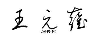 梁锦英王元雍草书个性签名怎么写