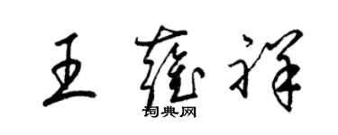 梁锦英王雍祥草书个性签名怎么写