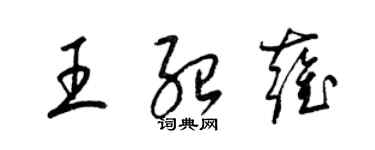 梁锦英王绍雍草书个性签名怎么写