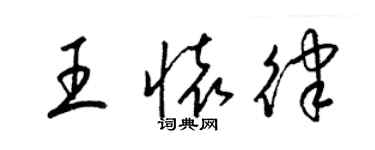 梁锦英王怀律草书个性签名怎么写