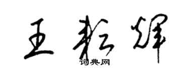 梁锦英王耘辉草书个性签名怎么写