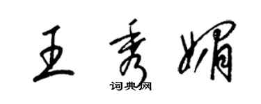 梁锦英王秀媚草书个性签名怎么写
