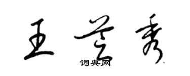梁锦英王芝秀草书个性签名怎么写