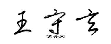 梁锦英王守玄草书个性签名怎么写